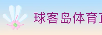球客岛体育直播 logo